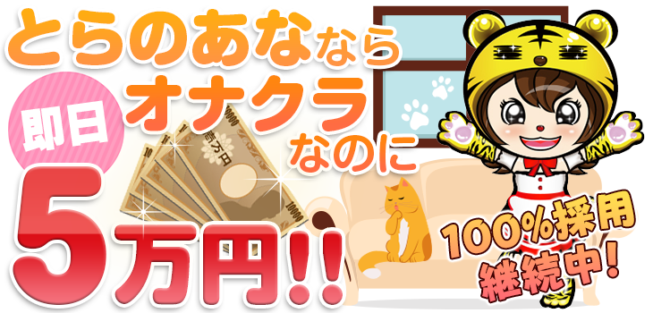 とらのあななら即日５万円！100%採用継続中！