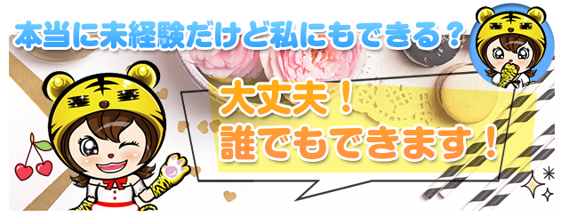 本当に未経験だけど私にもできる？大丈夫！誰でもできます！