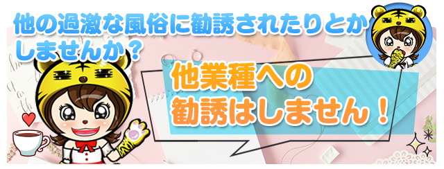 他の過激な高収入求人に勧誘されたりとかしませんか?他業種への勧誘はしません!
