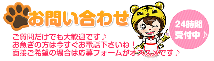 24時間受付中♪ご質問だけでも大歓迎です♪お急ぎの方は今すぐお電話下さいね！面接ご希望の場合は応募フォームがオススメです♪