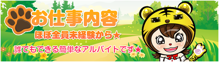 お仕事内容ほぼ全員未経験から☆誰でも出来る簡単なアルバイトです☆