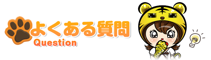 よくある質問