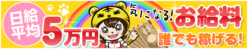 気になるお給料日給平均５万円誰でも稼げる！