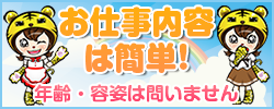 お仕事内容は簡単！年齢・容姿は問いません