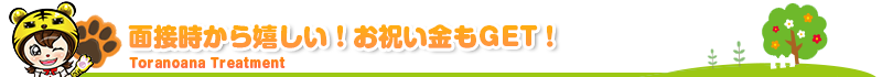 面接時から嬉しい！お祝い金もGET！