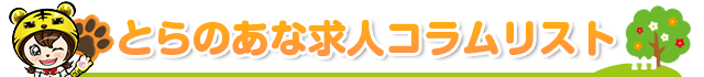 とらのあな求人コラムリスト