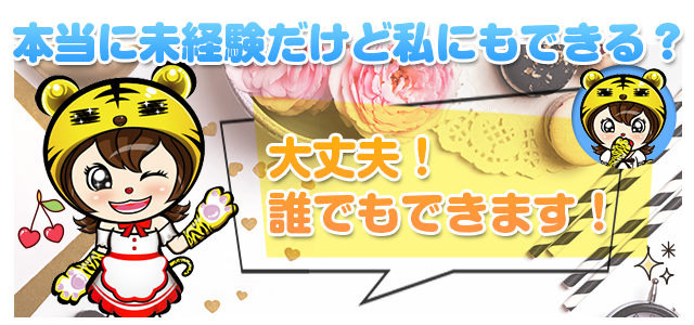 本当に未経験だけど私にもできる?大丈夫!誰でもできます!