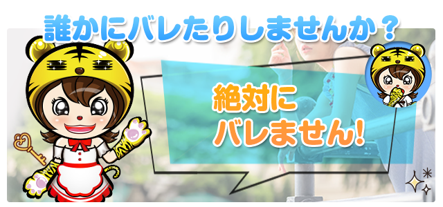 誰かにバレたりしませんか?絶対バレません!