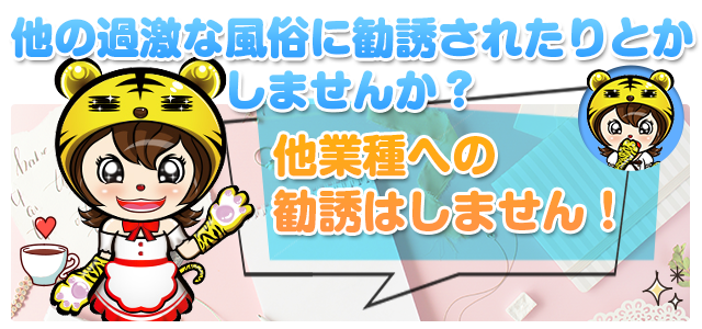 他のお店に勧誘されたりとかしませんか?他業種への勧誘はしません!