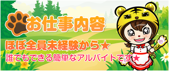 お仕事内容ほぼ全員未経験から☆誰でも出来る簡単なアルバイトです☆