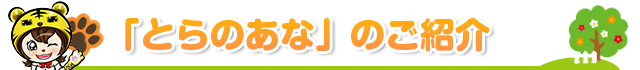 『とらのあな』のご紹介！