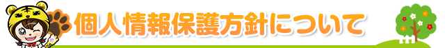 個人情報保護方針について
