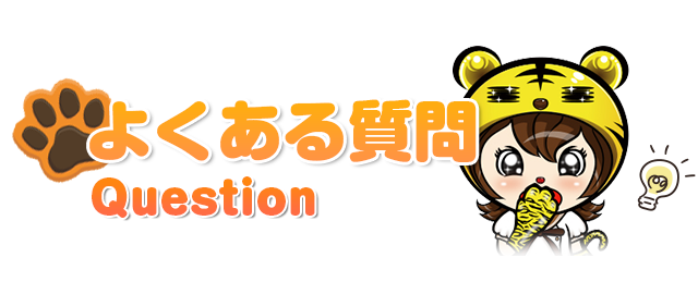 よくある質問