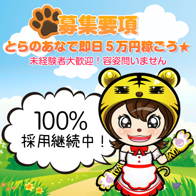 募集要項とらのあなで即日５万円稼ごう★未経験者大歓迎！容姿問いません100%採用継続中