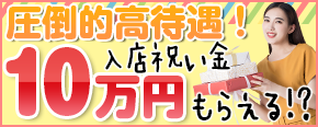 圧倒的高待遇！入店祝い金10万円もらえる？！