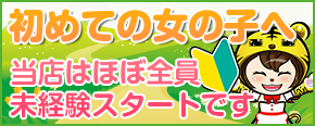 初めての女の子へ当店はほぼ全員未経験スタートです