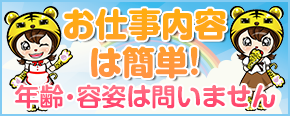 お仕事内容は簡単！年齢・容姿は問いません