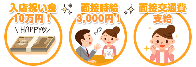 入店祝い金10万円!面接時給3,000円!面接交通費支給