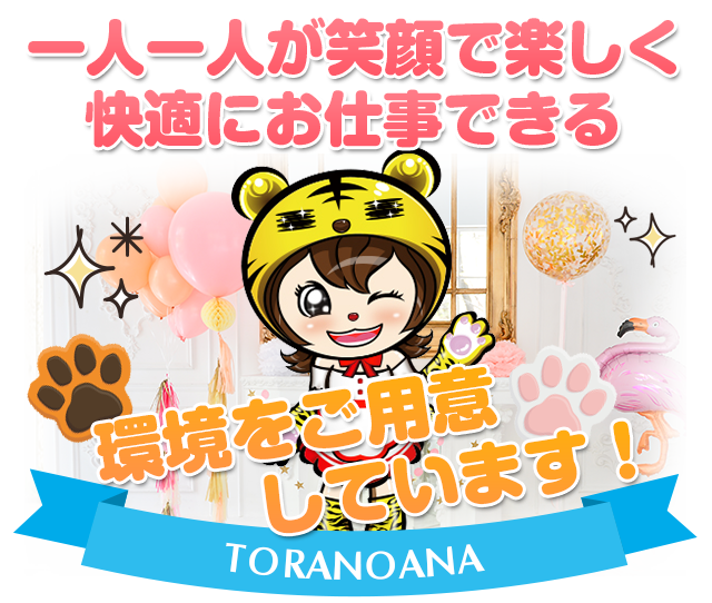 一人一人が笑顔で楽しく快適にお仕事できる環境をご用意しています！